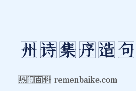 弇州诗集序造句是什么意思的图片